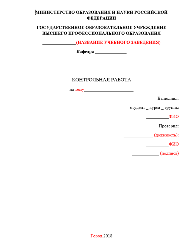 Как оформить титульный лист по контрольной работе образец