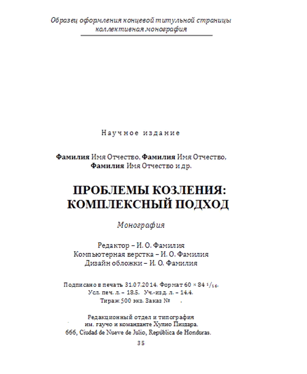 Коллективная монография. Монография пример. Монография образец. Коллективная монография титульный лист. Пример титульных листов монографии.