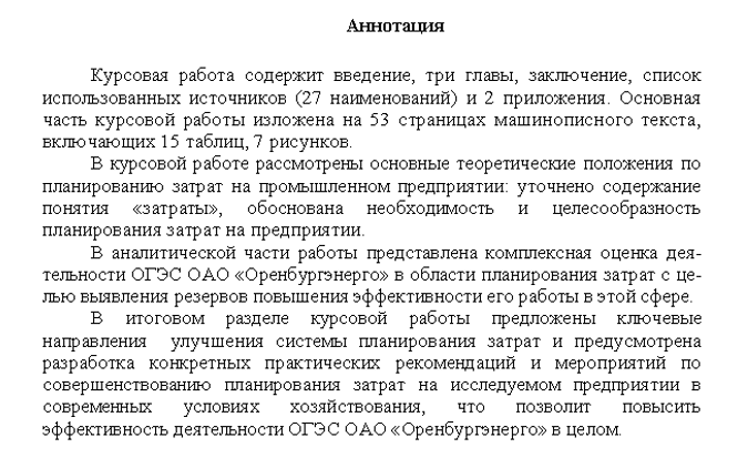 Образец аннотации к курсовой работе